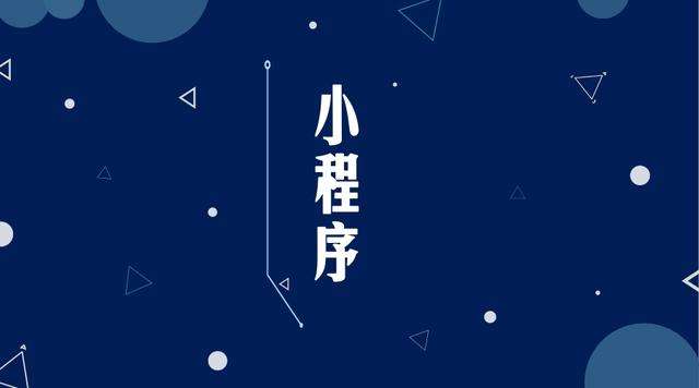 多文镇微信小程序开发公司分析企业如何发挥小程序的作用